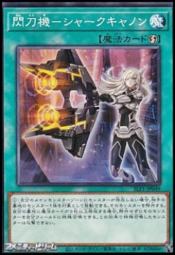 画像1: 【ノーマル】閃刀機－シャークキャノン
