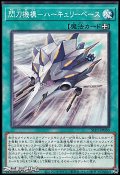 【ノーマル】閃刀機構－ハーキュリーベース