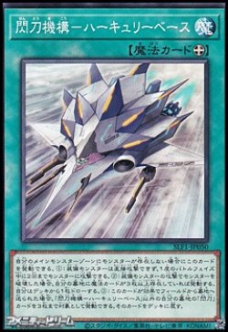 画像1: 【ノーマル】閃刀機構－ハーキュリーベース