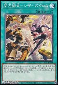 【ノーマル】閃刀術式－シザーズクロス