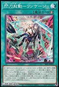 【ノーマル】閃刀起動－リンケージ