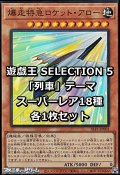 SELECTION 5 「列車」テーマ スーパーレア18種各1枚セット
