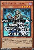 SELECTION 5 「召喚獣」テーマ スーパーレア12種各1枚セット