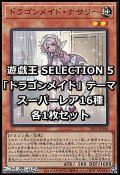 SELECTION 5 「ドラゴンメイド」テーマ スーパーレア16種各1枚セット