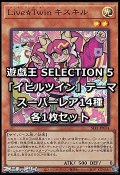 SELECTION 5 「イビルツイン」テーマ スーパーレア14種各1枚セット