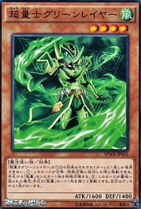 【ノーマル】超量士グリーンレイヤー