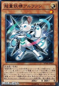【ノーマル】超量妖精アルファン