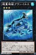 【ノーマル】超量機獣グランパルス