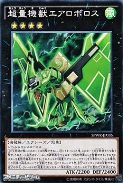 画像1: 【ノーマル】超量機獣エアロボロス