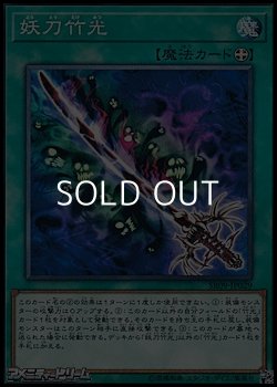 画像1: 【ノーマル】妖刀竹光