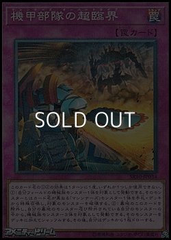 画像1: 【パラレル】機甲部隊の超臨界