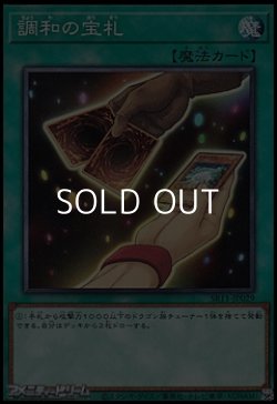 画像1: 【ノーマル】調和の宝札
