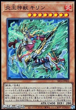 画像1: 【スーパーレア】炎王神獣 キリン