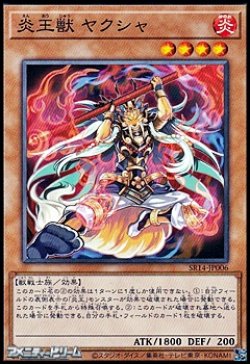 画像1: 【ノーマル】炎王獣 ヤクシャ