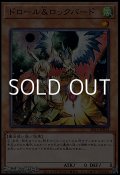 【ノーマル】ドロール＆ロックバード