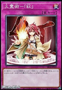 画像1: 【ノーマル】火霊術－ 「紅」