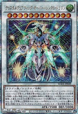 画像1: 【25thシークレットレア】クリスタルクリアウィング・オーバー・シンクロ・ドラゴン