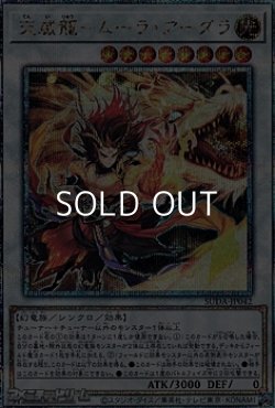 画像1: 【25thシークレットレア】天威龍－ムーラ・アーダラ