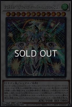 画像1: 【シークレットレア】クリスタルクリアウィング・オーバー・シンクロ・ドラゴン