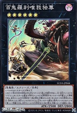 画像1: 【スーパーレア】百鬼羅刹唯我独尊