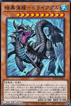 画像1: 【ノーマル】暗黒海龍－ドライアグル