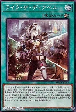 画像1: 【ノーマル】ライク・ザ・ディアベル