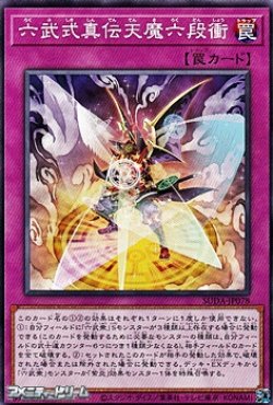 画像1: 【ノーマル】六武式真伝天魔六段衝