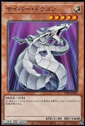 【ノーマル】サイバー・ドラゴン