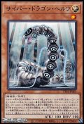 【ノーマル】サイバー・ドラゴン・ヘルツ