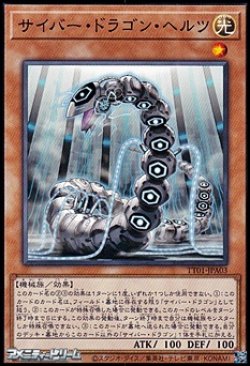 画像1: 【ノーマル】サイバー・ドラゴン・ヘルツ
