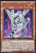 【ノーマル】サイバー・ドラゴン・ネクステア
