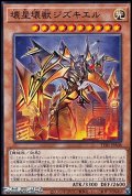 【ノーマル】壊星壊獣ジズキエル