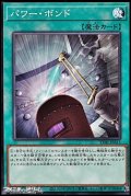 【ノーマル】パワー・ボンド