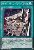 【ノーマル】サイバー・リペア・プラント