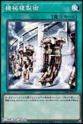 【ノーマル】機械複製術