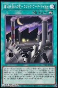 【ノーマル】機械仕掛けの夜－クロック・ワーク・ナイト－