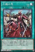【ノーマル】三戦の号