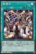 【ノーマル】発禁令