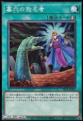 【ノーマル】墓穴の指名者