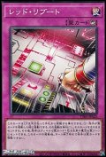 【ノーマル】レッド・リブート
