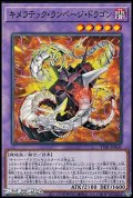 【ノーマル】キメラテック・ランページ・ドラゴン