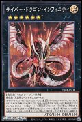 【ノーマル】サイバー・ドラゴン・インフィニティ