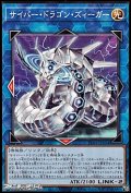【ノーマル】サイバー・ドラゴン・ズィーガー