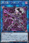 【ノーマル】閃刀姫－アザレア