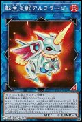 【ノーマル】転生炎獣アルミラージ