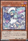 【ノーマル】Live☆Twin リィラ