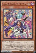 【ノーマル】Live☆Twin リィラ・トリート