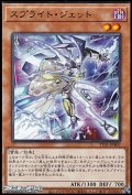 【ノーマル】スプライト・ジェット