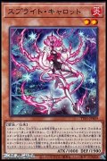 【ノーマル】スプライト・キャロット