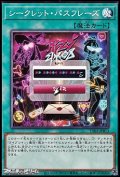 【ノーマル】シークレット・パスフレーズ